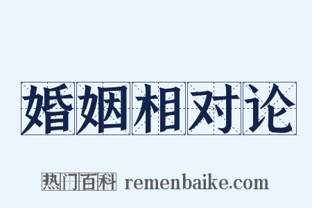 婚姻相对论是什么意思的图片